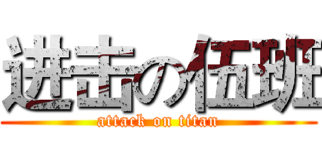 进击の伍班 (attack on titan)