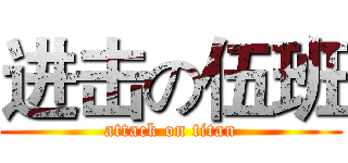 进击の伍班 (attack on titan)