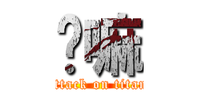 嗯嘛 (attack on titan)