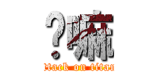 嗯嘛 (attack on titan)