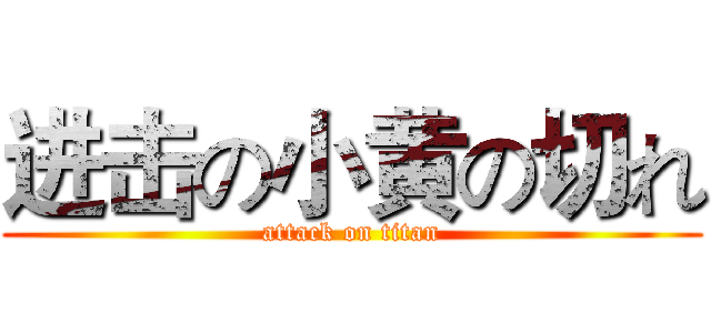 进击の小黄の切れ (attack on titan)