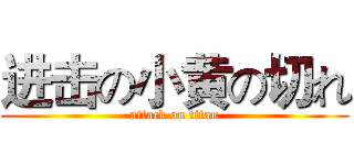 进击の小黄の切れ (attack on titan)