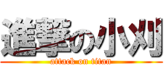 進撃の小刈 (attack on titan)