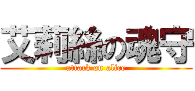 艾莉絲の魂守 (attack on alice)