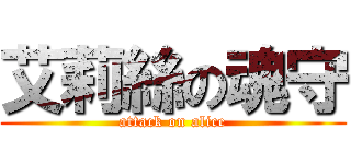 艾莉絲の魂守 (attack on alice)
