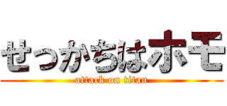 せっかちはホモ (attack on titan)