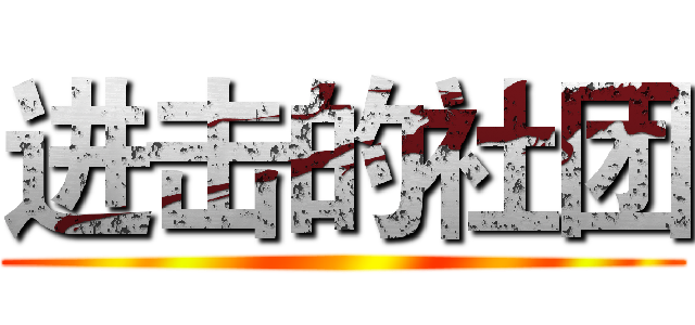 进击的社团 ()