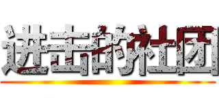 进击的社团 ()