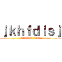 ｊｋｈｆｄｉｓｊ (attack on titan)