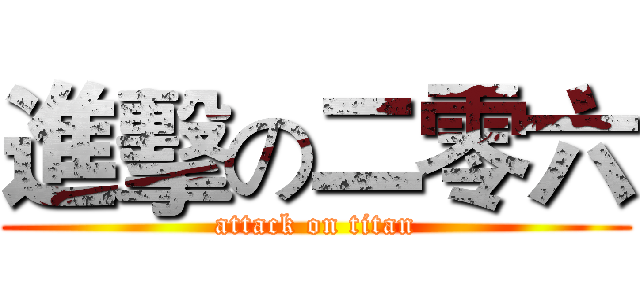 進擊の二零六 (attack on titan)