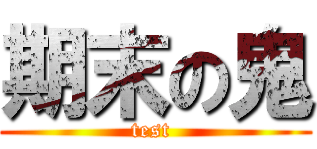 期末の鬼 (test )