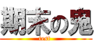期末の鬼 (test )