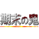 期末の鬼 (test )