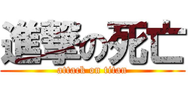 進撃の死亡 (attack on titan)