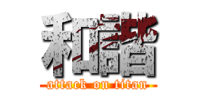 和諧 (attack on titan)