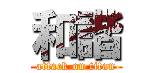 和諧 (attack on titan)