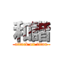 和諧 (attack on titan)