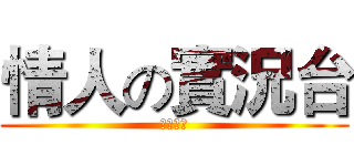 情人の實況台 (訂閱我吧)