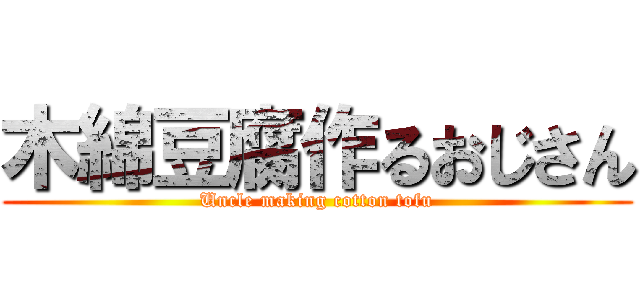 木綿豆腐作るおじさん (Uncle making cotton tofu)