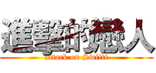 進擊的戀人 (attack on Swiitt)