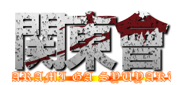 関東會 (HARAMI GA SYUYAKU)