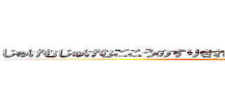じゅげむじゅげむごこうのすりきれかいじゃしすいぎょのすいぎょうま (attack on titan)
