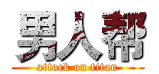 男人帮 (attack on titan)