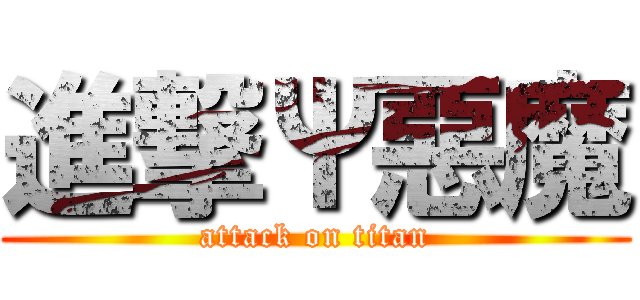 進撃Ψ惡魔 (attack on titan)