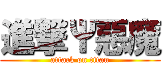 進撃Ψ惡魔 (attack on titan)