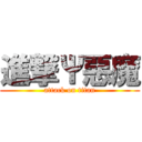 進撃Ψ惡魔 (attack on titan)