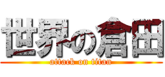 世界の倉田 (attack on titan)