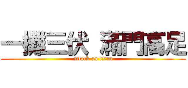 一攤三伏 滿門高足 (attack on titan)