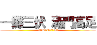 一攤三伏 滿門高足 (attack on titan)
