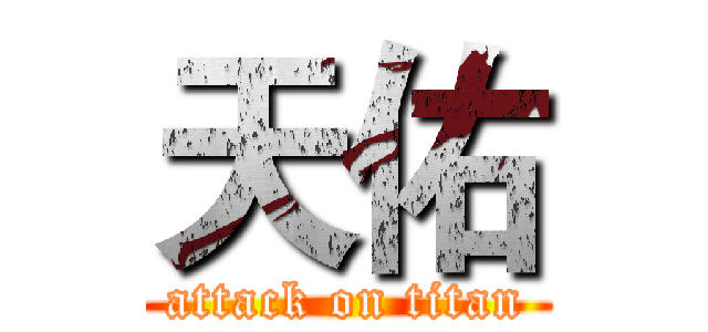 天佑 (attack on titan)