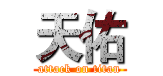 天佑 (attack on titan)