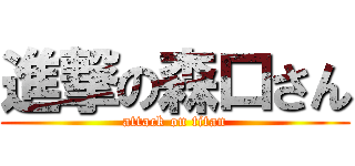 進撃の森口さん (attack on titan)