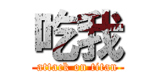 吃我 (attack on titan)