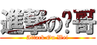 進撃の伟哥 (Attack On Wei)