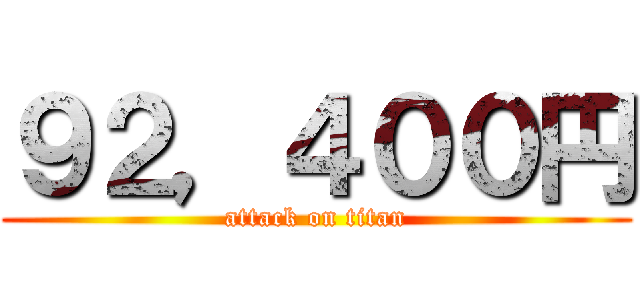 ９２，４００円 (attack on titan)