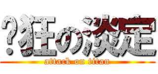 疯狂の淡定 (attack on titan)