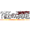 疯狂の淡定 (attack on titan)