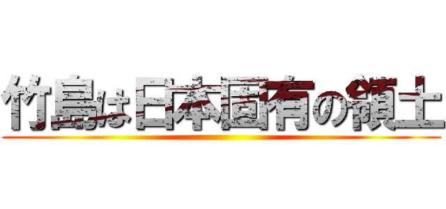 竹島は日本固有の領土 ()