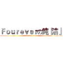 Ｆｏｕｒｅｖｅｒの纯『洁』 (attack on titan)