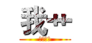 我艹 (人的沟通)