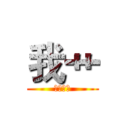 我艹 (人的沟通)