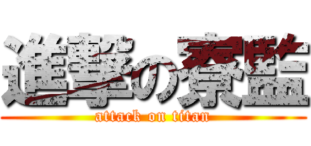 進撃の寮監 (attack on titan)