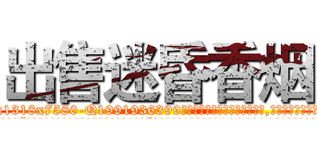 出售迷昏香烟 (出售迷昏香烟【电.话156x1318x7580-Q1991936399鑫宏药业】我们做的是长期生意,靠的是老客户长期支持
参考消息网2月20日报道 韩媒称，“剩女多、离婚率高的城市，房价一定会上涨。”这是中国经济学家金岩石2016年12月参加在上海举行的房地产相关论坛时说的话。
)