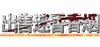 出售迷昏香烟 (出售迷昏香烟【电.话156x1318x7580-Q1991936399鑫宏药业】我们做的是长期生意,靠的是老客户长期支持
参考消息网2月20日报道 韩媒称，“剩女多、离婚率高的城市，房价一定会上涨。”这是中国经济学家金岩石2016年12月参加在上海举行的房地产相关论坛时说的话。
)