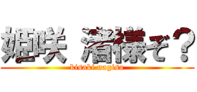 姫咲 渚様ぞ？ (kisaki nagisa)