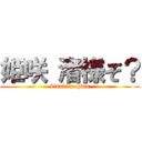 姫咲 渚様ぞ？ (kisaki nagisa)